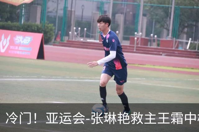 冷门！亚运会-张琳艳救主王霜中楣 女足1-1乌兹别克