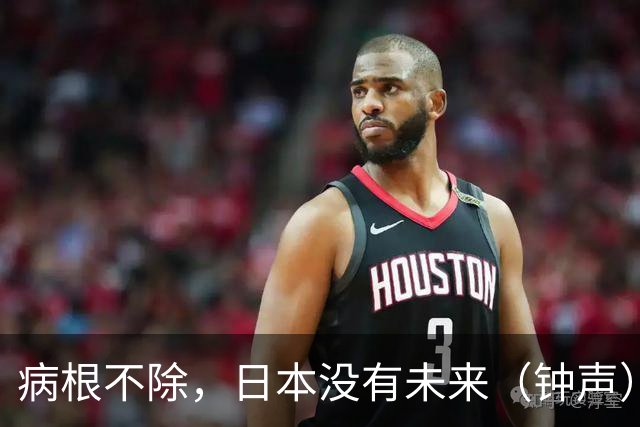 病根不除，日本没有未来（钟声）